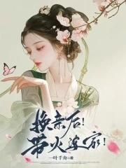 换亲后带火婆家免费