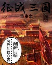 重生之征战三国百度百科