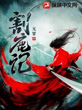 割鹿记免费阅读笔趣阁