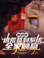 四合院开局搬家