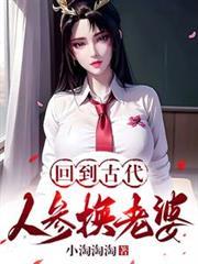 回到古代人参换老婆楚天