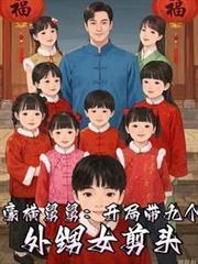 神豪舅舅十四个外甥女