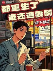 都重生了谁还追妻啊笔趣阁免费