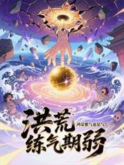 洪荒开局选择鸿蒙紫气紫宸