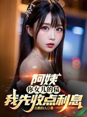 阿姨把你女儿嫁给我吧的歌曲