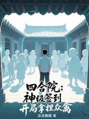 四合院开局签到神级厨艺