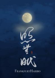 照无眠什么意思