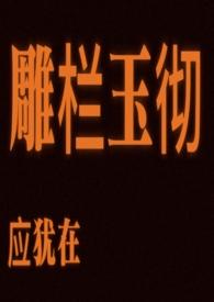 雕栏玉砌应犹在拼音