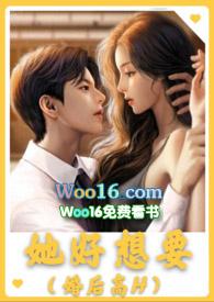 她好想要免费在线阅读