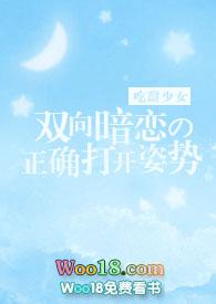 双向暗恋的正确打开姿势完结