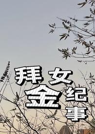 拜金女现实故事