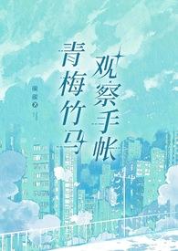 青梅竹马日常
