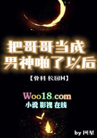 哥哥把我变成女