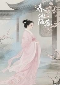 春池全文免费阅读