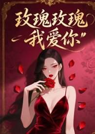玫瑰玫瑰我爱你国语版