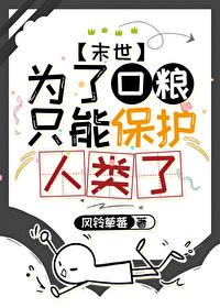 为了口粮只能保护人类了txt