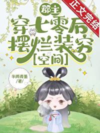 郡主穿七零后摆烂装穷[空间