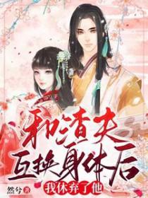 我休弃了他儿子