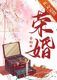 荣婚重生希昀晋江