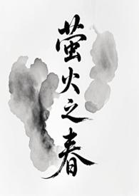 萤火之春花载酒最新章节更新时间