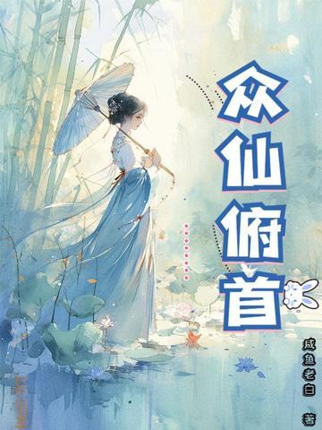 众仙俯首类似推荐