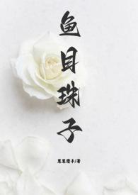 鱼目珠子(高干1v1)_(崽崽猎手)_最新章番外