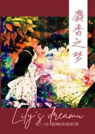 麝香之梦(nph)Aki想喝珍珠奶茶著