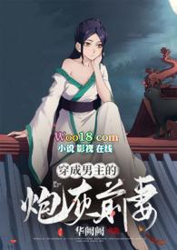 穿成男主的炮灰前妻(1v1 H) 作者华阙阙全文