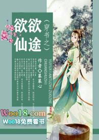 穿书之欲欲仙途 作者幕幕心