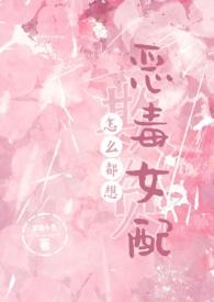 怎么都想欺负恶毒女配(NPH) 梦境小鱼 著