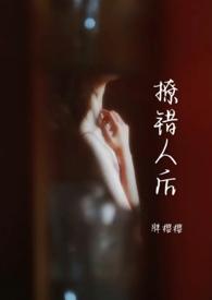 撩错人后1v1by胖樱樱免费阅读
