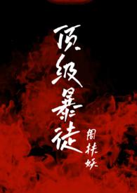 顶级暴徒2笔趣阁无弹窗免费