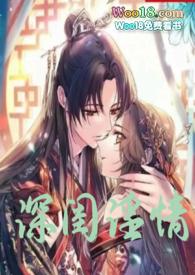 深闺淫情(偷情乱伦