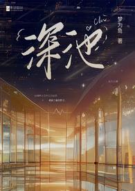 池深水浅是成语么