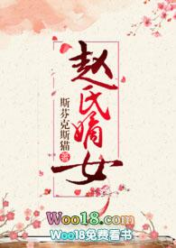 赵氏嫡女(np)(一蓑烟雨)笔趣阁