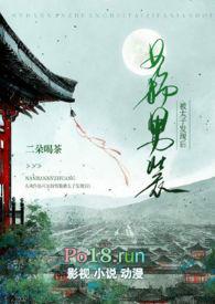 女扮男装被太子发现后(1v1 h)gl