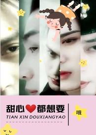 甜心都想要(NPH) 作者哦著