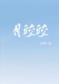 月皎皎(年上)