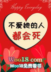 不爱她的人都会死(nph) 最新章节