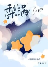 梨涡骨科产奶1V1小圈降临后续还有吗