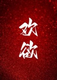 欢欲父女高Hby夏多