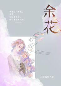 余花糙汉H在线免费阅读