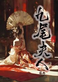 九尾夫人(古言NPH)作者染冉搞颜色著