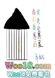 他们都想把我关小黑屋快穿 七灿