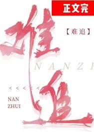 难追的女生适合做老婆吗