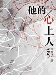 他的心上人by周鸢