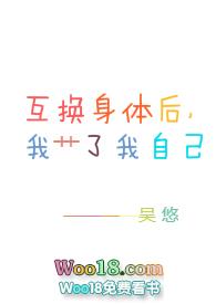 互换身体后我cai我自己