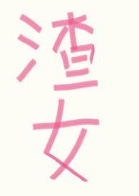 渣女改造手册快穿唐宓