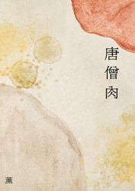 唐僧肉吃了能长生不老吗