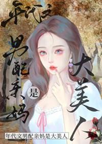 八零之男配亲妈是大美人免费阅读
